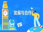 第五章 发展与合作 课件- 2022-2023学年七年级地理上册人教版