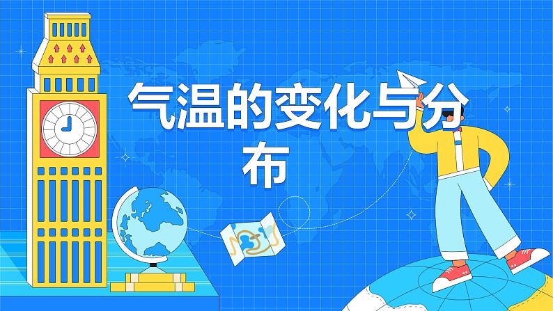 第三章 第二节 气温的变化与分布 课件- 2022-2023学年七年级地理上学期人教版第1页