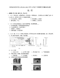 陕西省宝鸡市岐山县2021-2022学年七年级下学期期末质量检测试题地理(word版含答案)