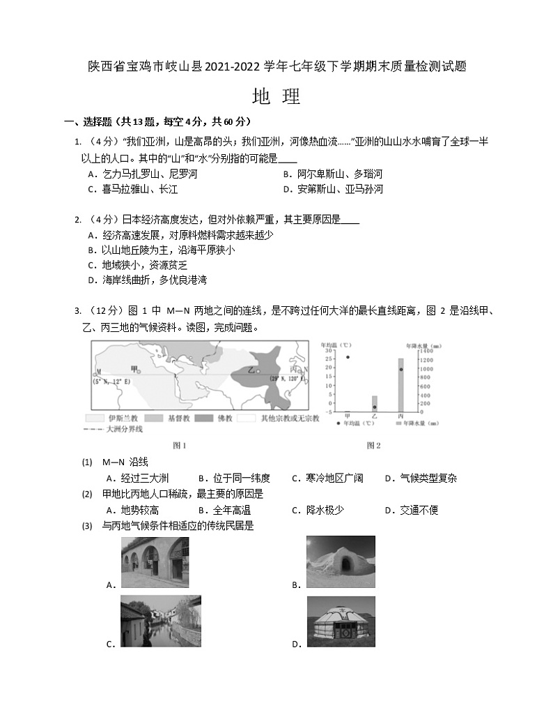 陕西省宝鸡市岐山县2021-2022学年七年级下学期期末质量检测试题地理(word版含答案)01