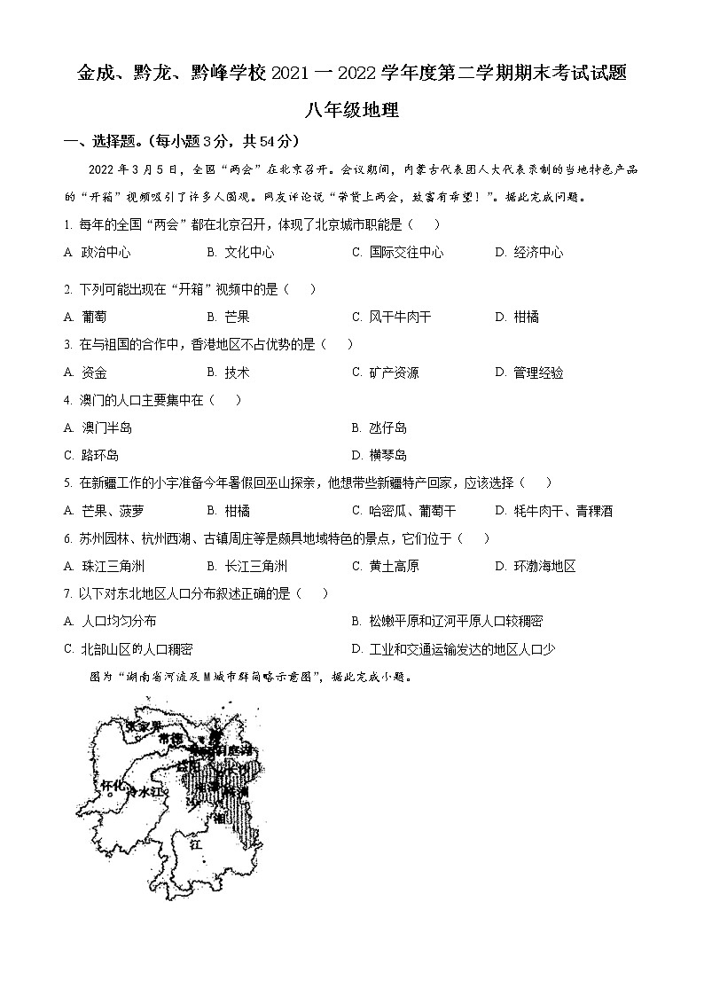 贵州省黔西南州金成、黔龙、黔峰学校2021-2022学年八年级下学期期末地理试题(word版含答案)第1页