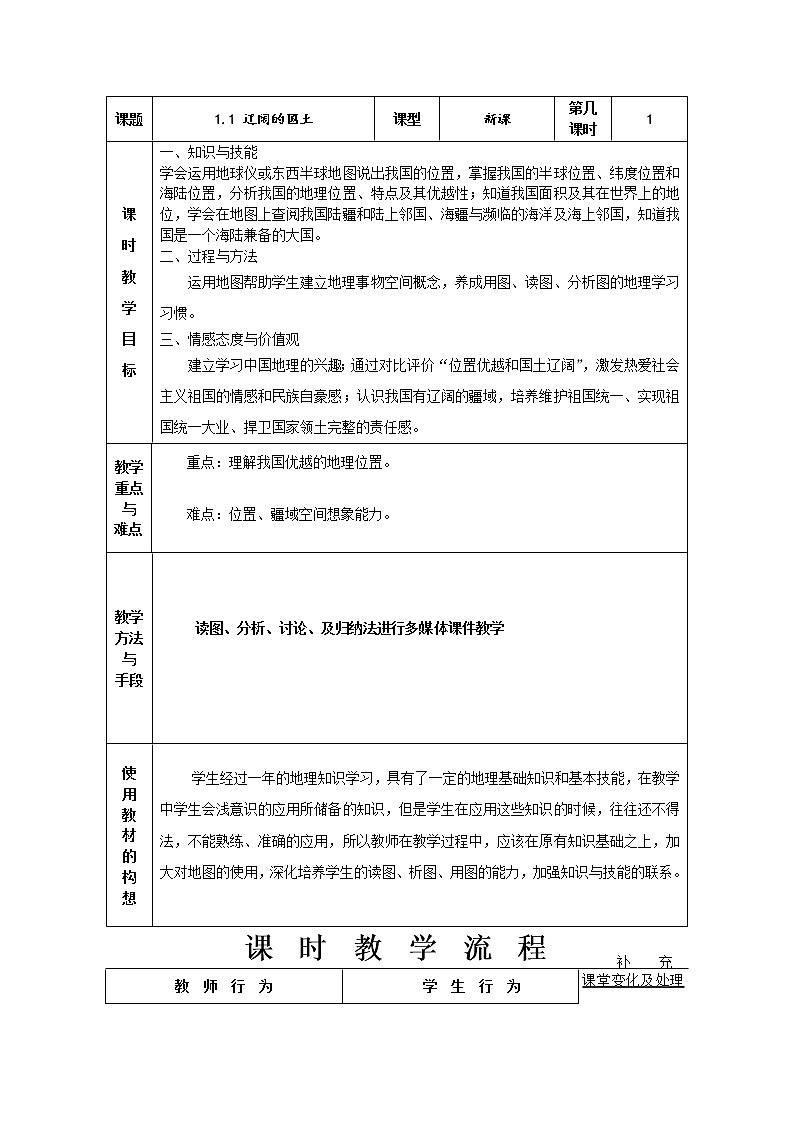 晋教版八上地理 1.1辽阔的国土  教案01