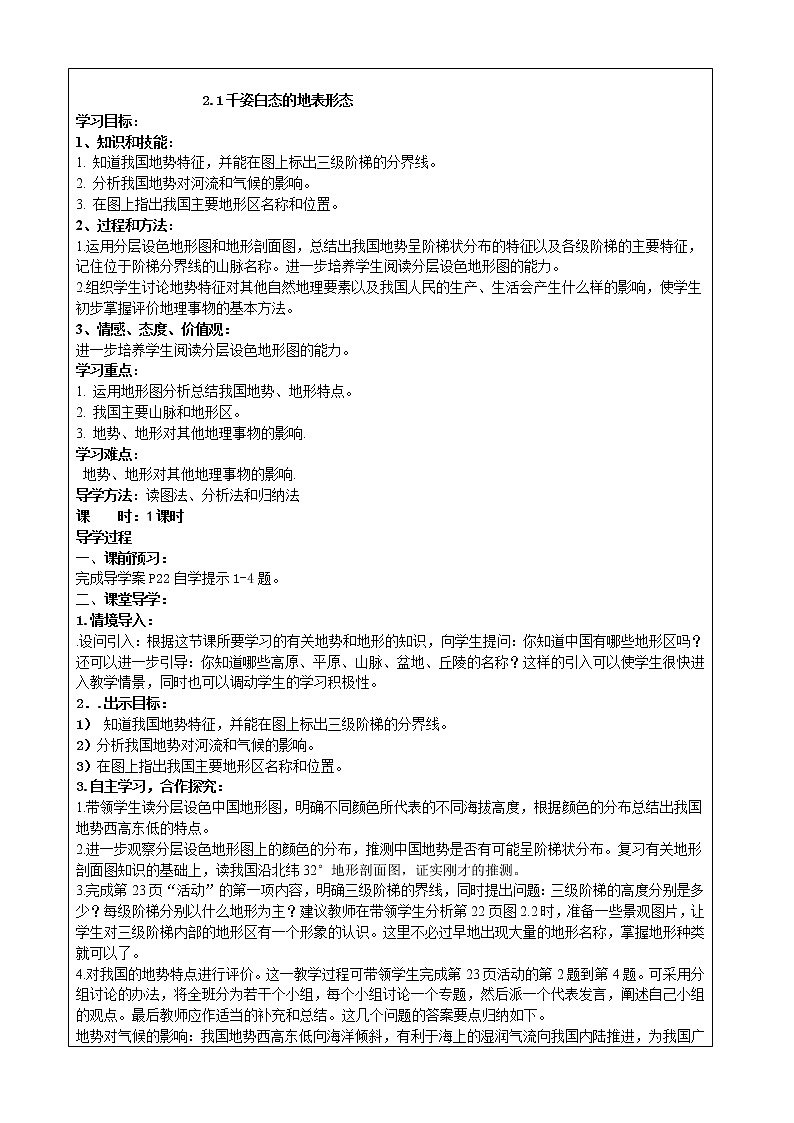 晋教版八上地理 2.1千姿百态的地表形态 教案第1页