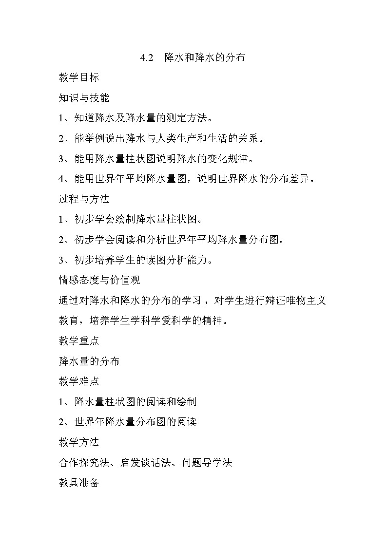 晋教版七上地理 4.2降水和降水的分布 教案01