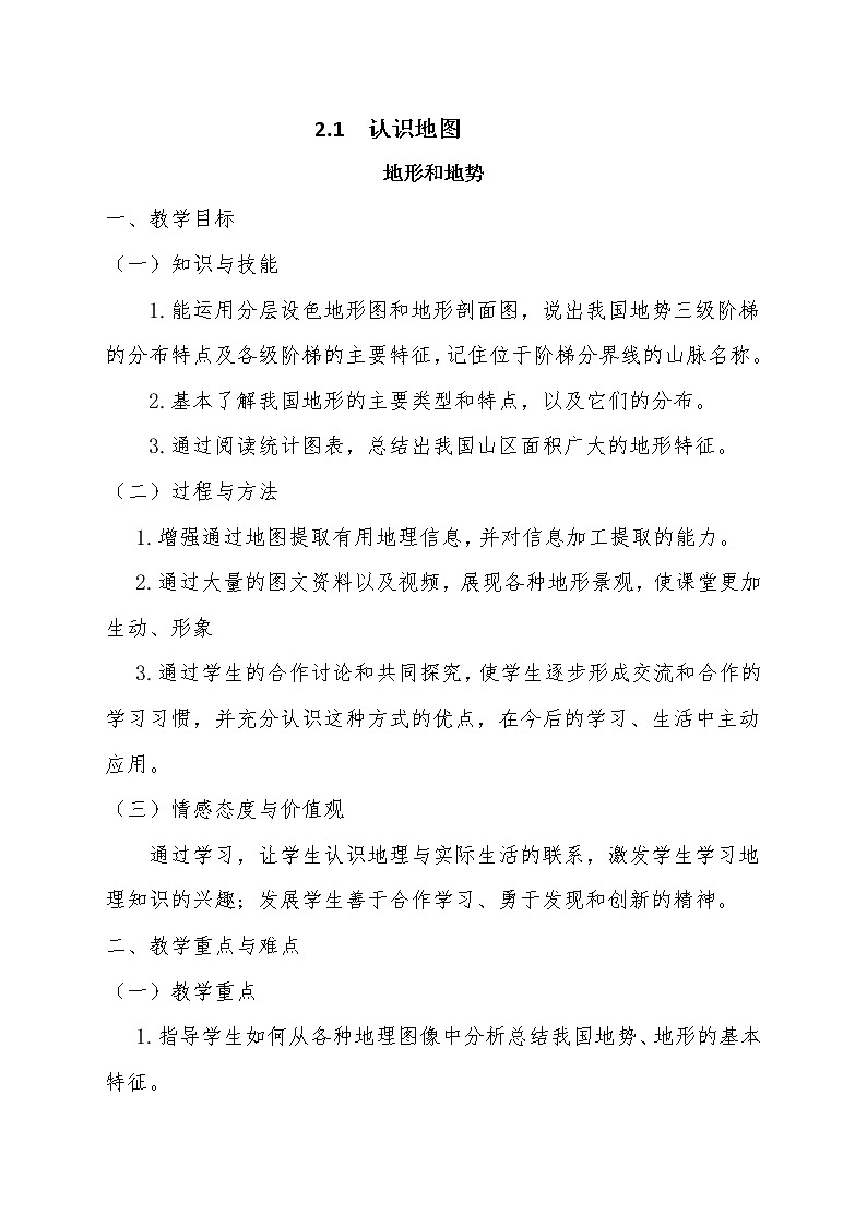 晋教版七上地理 2.2使用地图 地形和地势 教案第1页