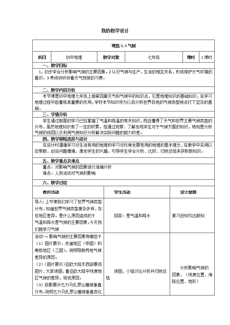 晋教版七上地理 4.4气候 教案第1页