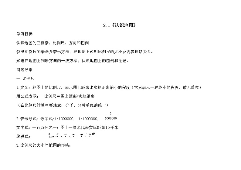 晋教版七上地理 2.1认识地图  教案第1页