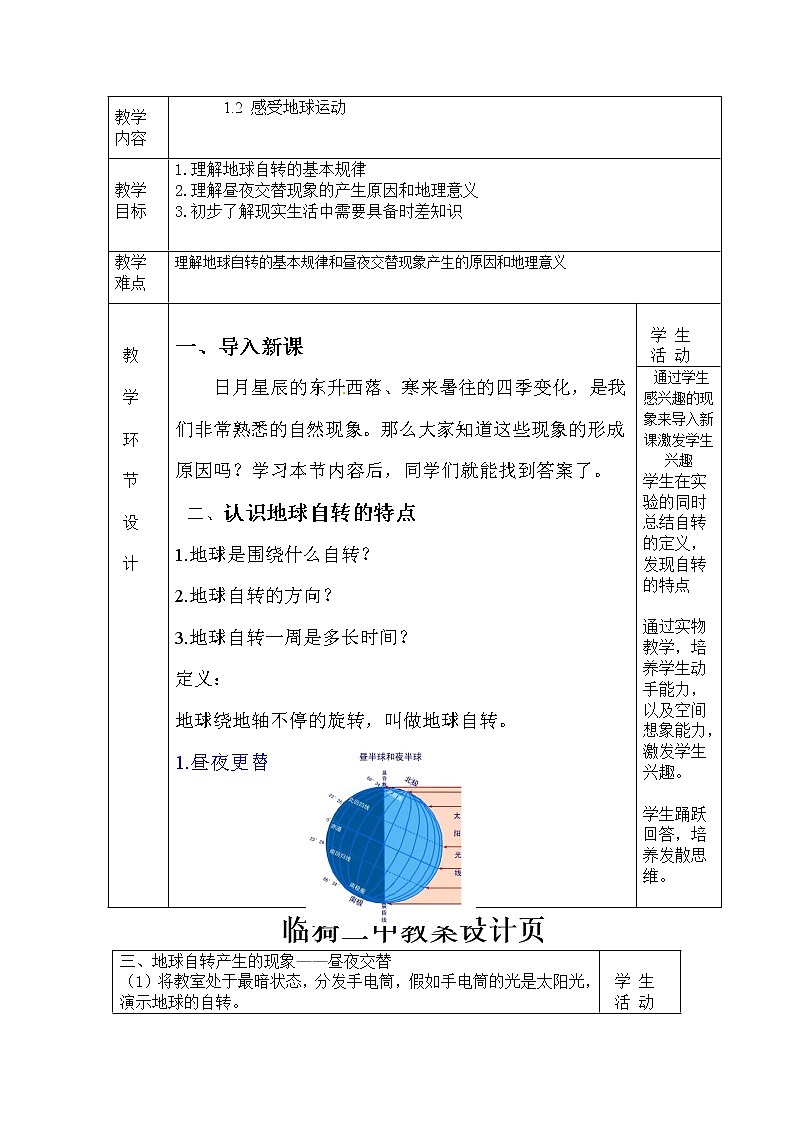 晋教版七上地理 1.2感受地球运动 教案01