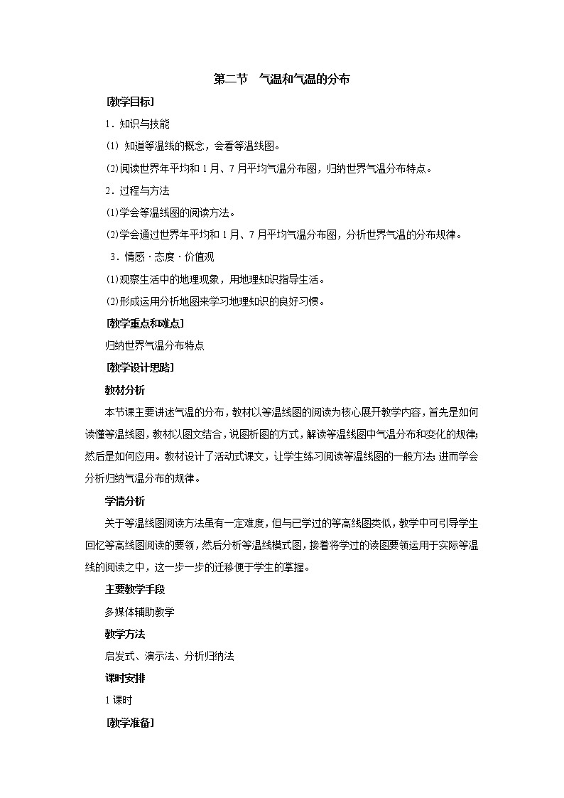 晋教版七上地理 4.1气温和气温的分布 教案01
