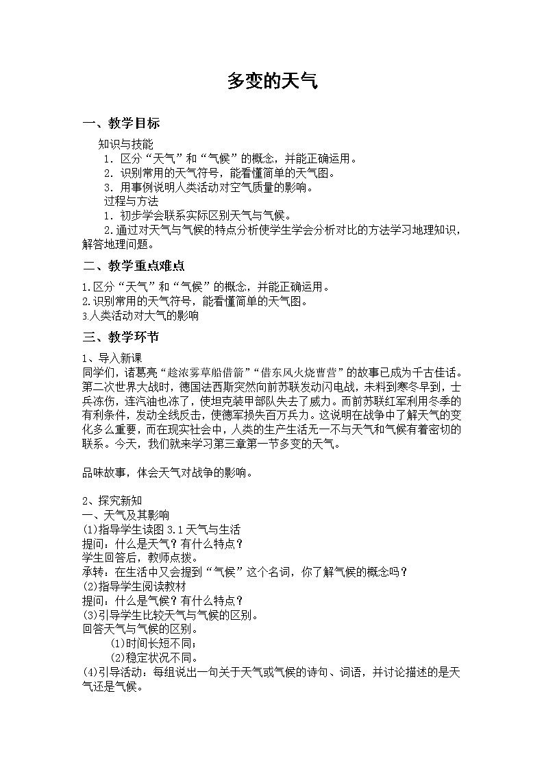 人教七上地理 3.1多变的天气 教案第1页