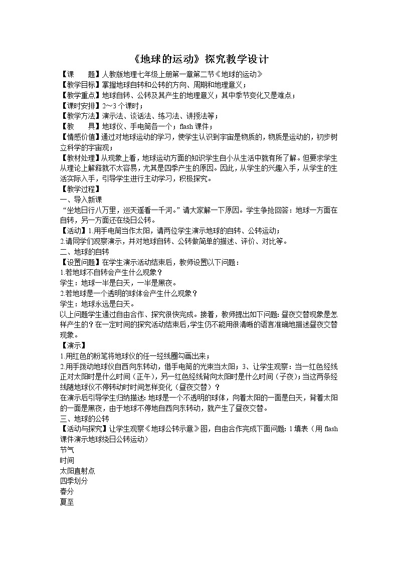 人教七上地理 1.2地球的运动 教案01