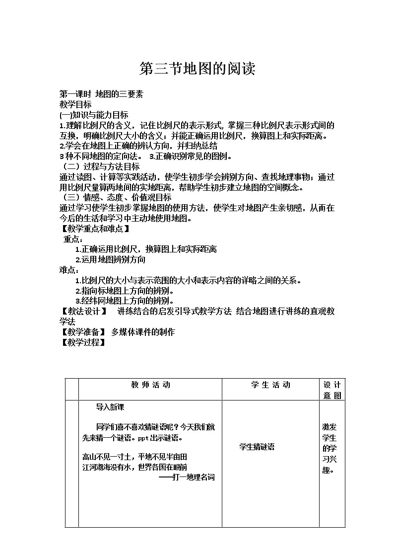人教七上地理 1.3地图的阅读 教案第1页