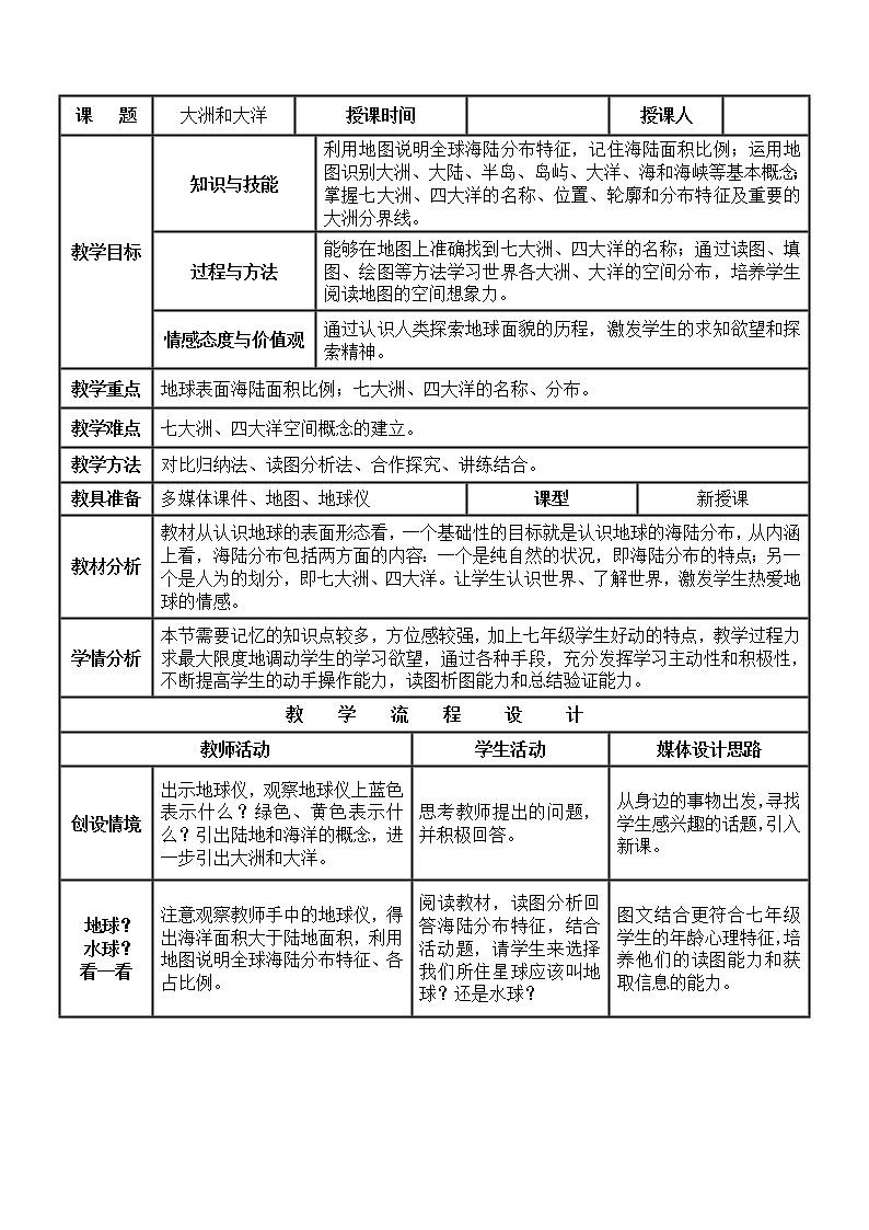 人教七上地理 2.1大洲和大洋 教案第1页