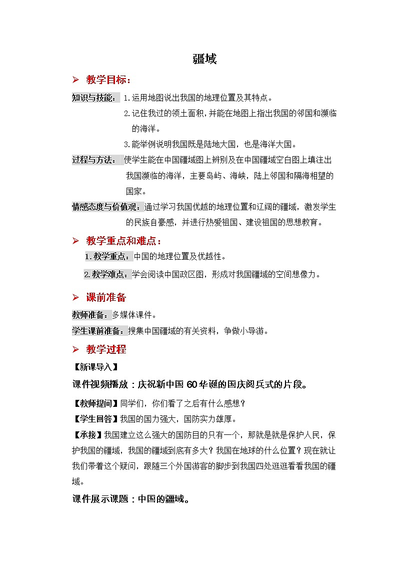 人教版八上地理  1.1疆域 教案01