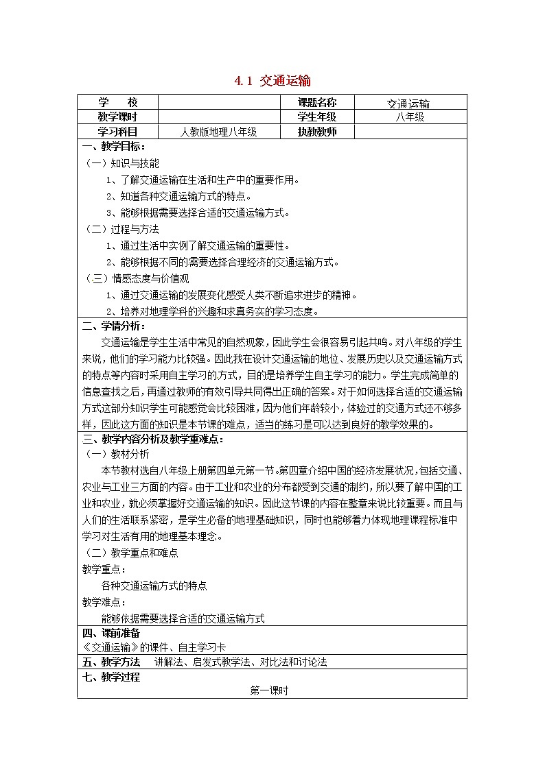 人教版八上地理  4.1交通运输 教案第1页