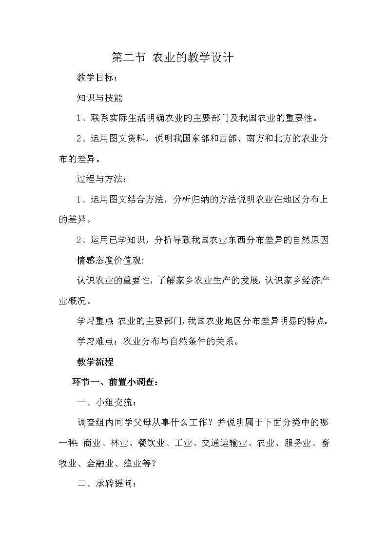 人教版八上地理  4.2农业 教案01
