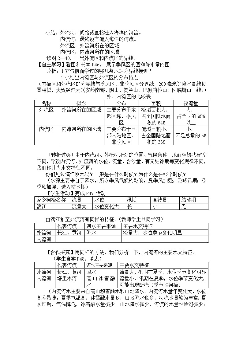 人教版八上地理  2.3河流 教案02