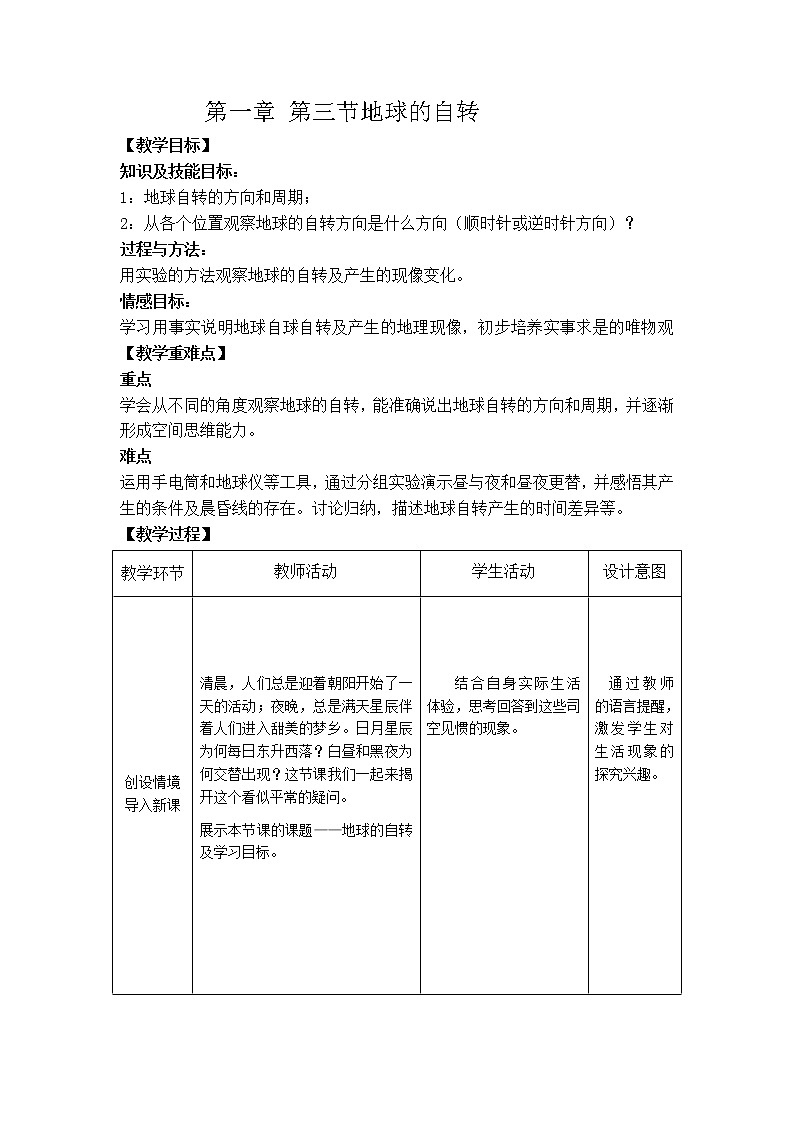 商务星球版七上地理 1.3地球的自转 教案01