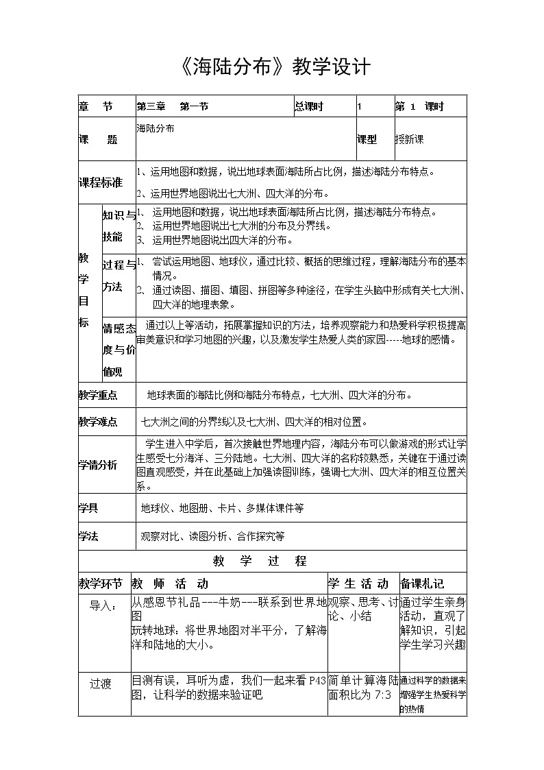 商务星球版七上地理 3.1海陆分布 教案01