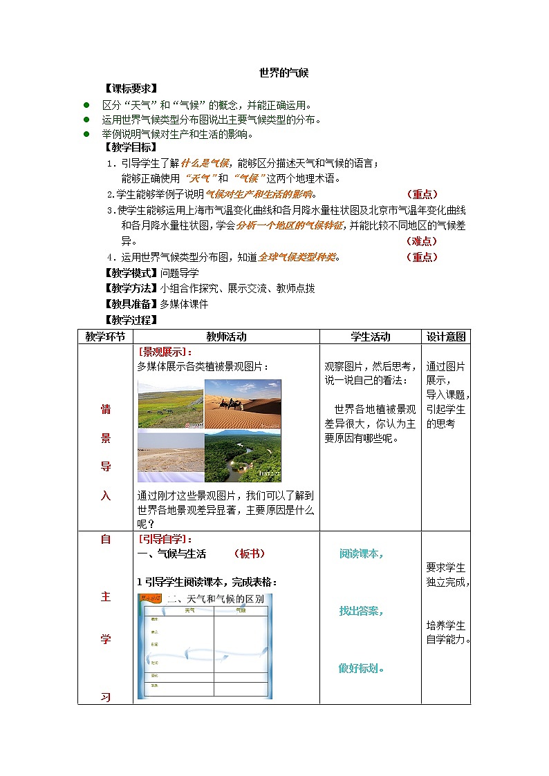商务星球版七上地理 4.4世界的气候 教案01