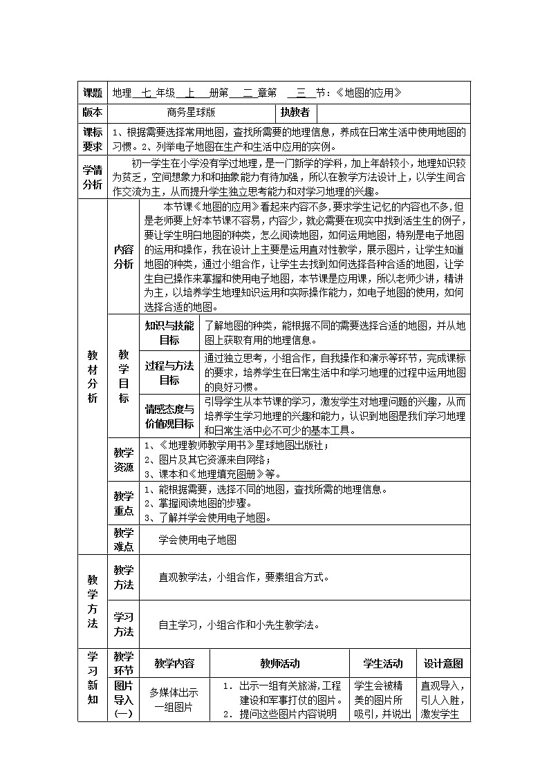 商务星球版七上地理 2.3地图的应用  教案01