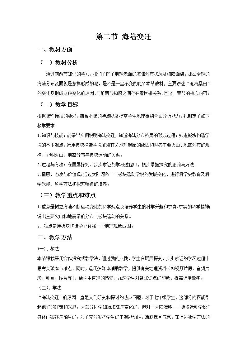 商务星球版七上地理 3.2海陆变迁  教案第1页
