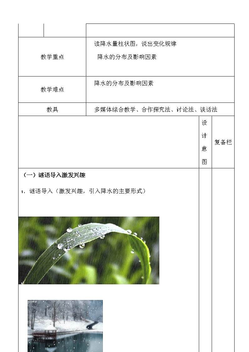商务星球版七上地理 4.3降水的变化与差异  教案02