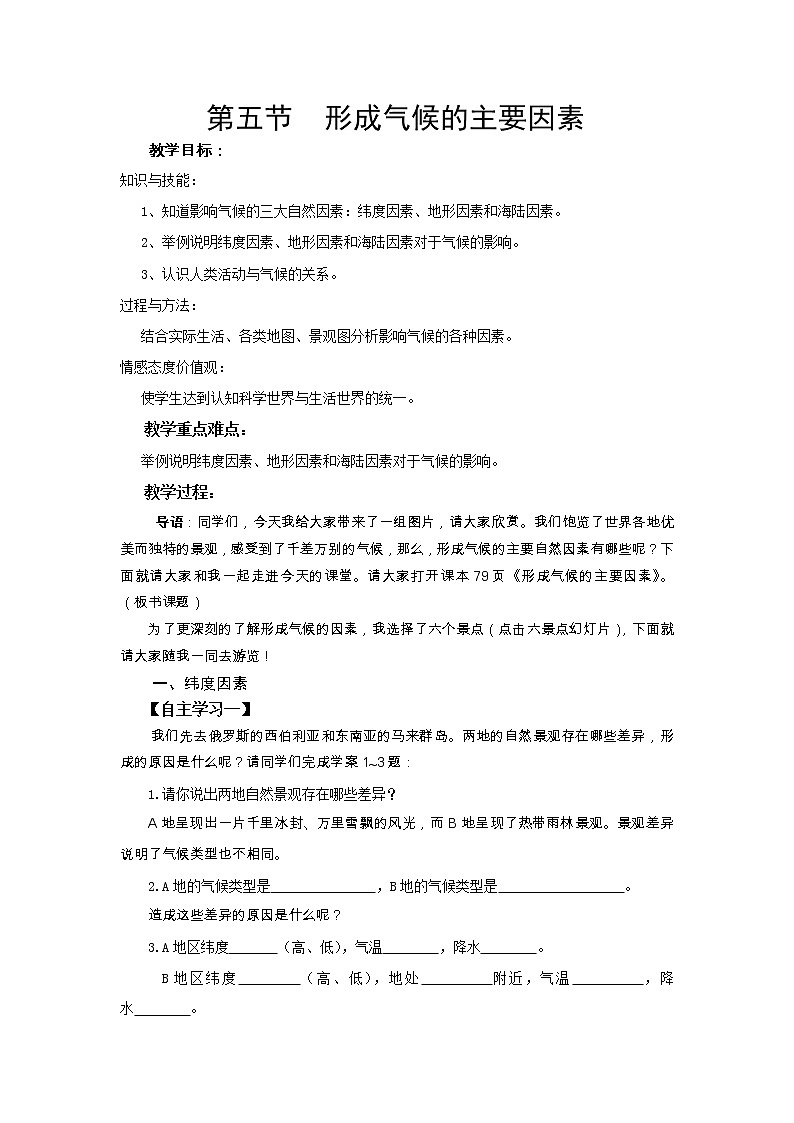 商务星球版七上地理 4.5形成气候的主要因素  教案01