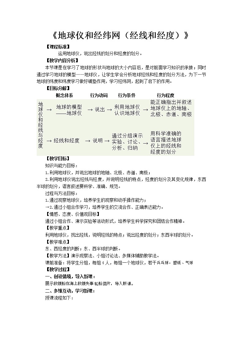 商务星球版七上地理 1.2地球仪和经纬网 教案第1页