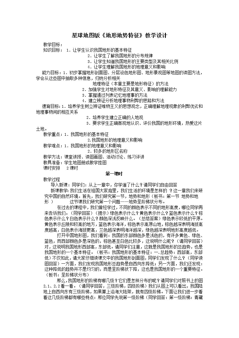 商务星球版八上地理 2.1地形地势特征 教案01