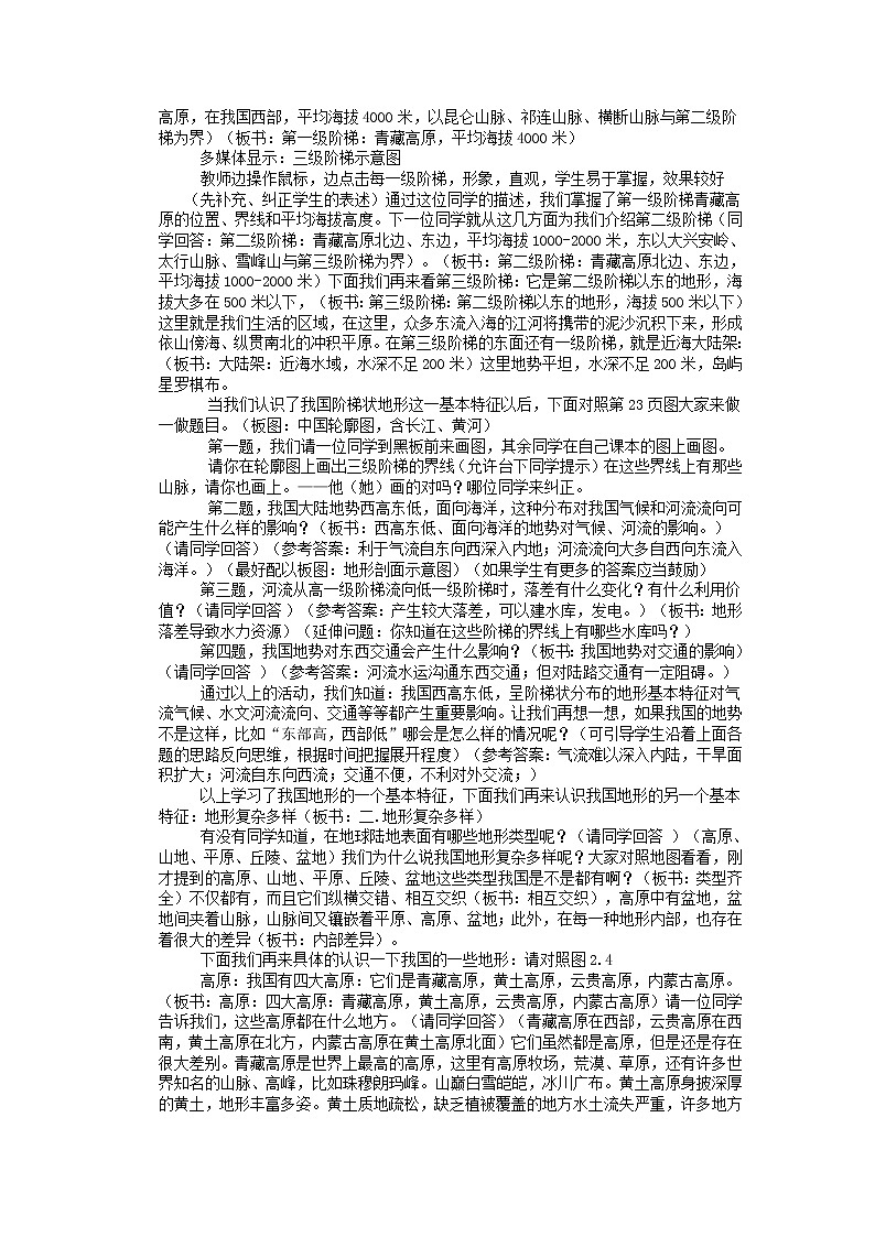 商务星球版八上地理 2.1地形地势特征 教案02