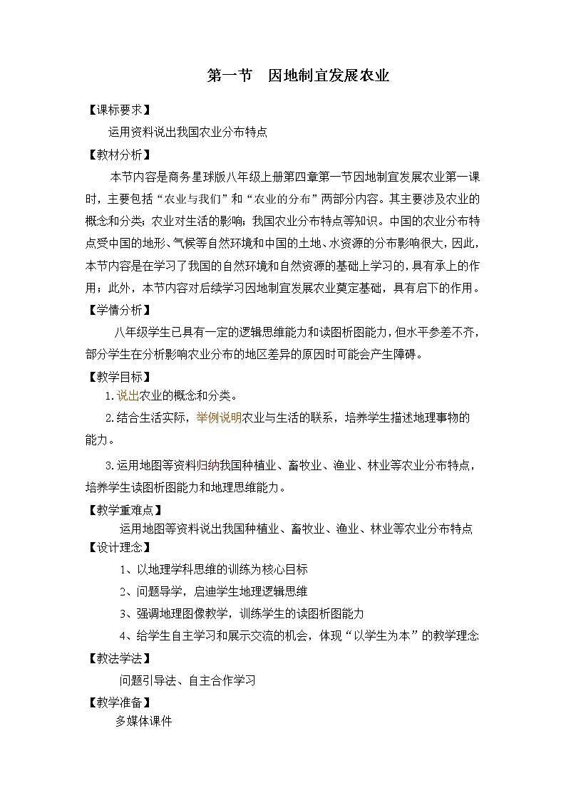 商务星球版八上地理 4.1因地制宜发展农业  教案01