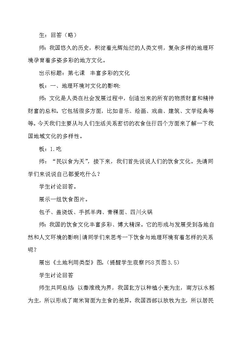商务星球版八上地理 4.4繁荣地方特色文化 教案第2页