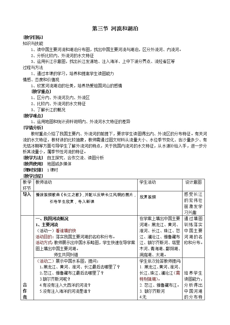 商务星球版八上地理 2.3河流和湖泊  教案第1页