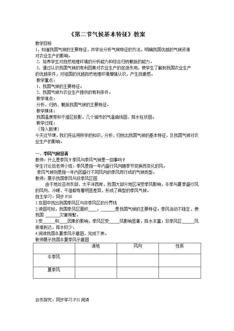 商务星球版八上地理 2.2气候基本特征  教案01