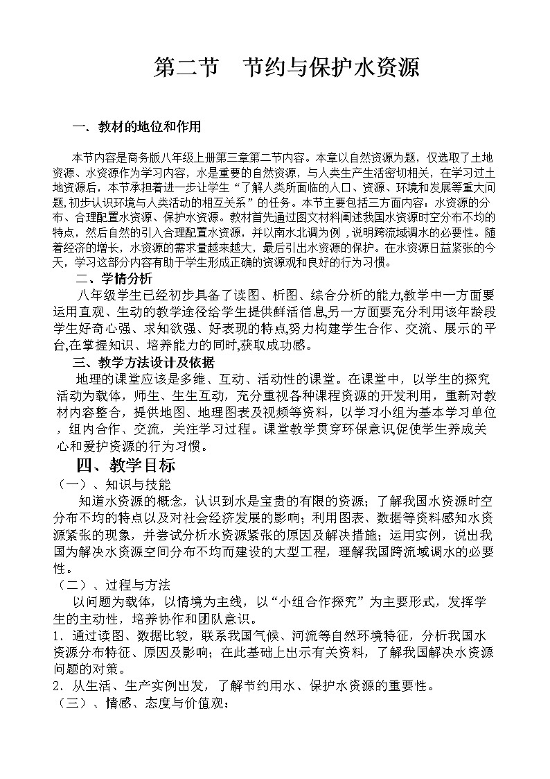 商务星球版八上地理 3.2节约与保护水资源  教案第1页