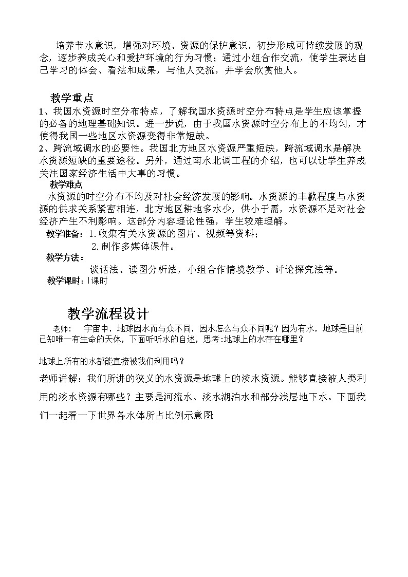 商务星球版八上地理 3.2节约与保护水资源  教案第2页