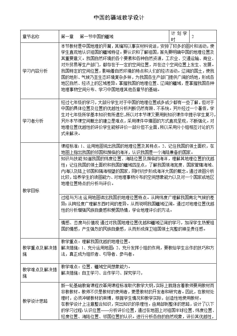 湘教版八上地理 1.1中国的疆域  教案第1页