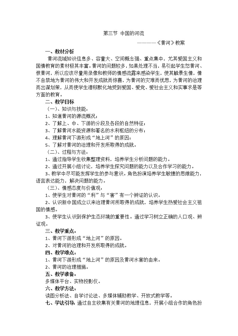湘教版八上地理 2.3中国的河流  教案01