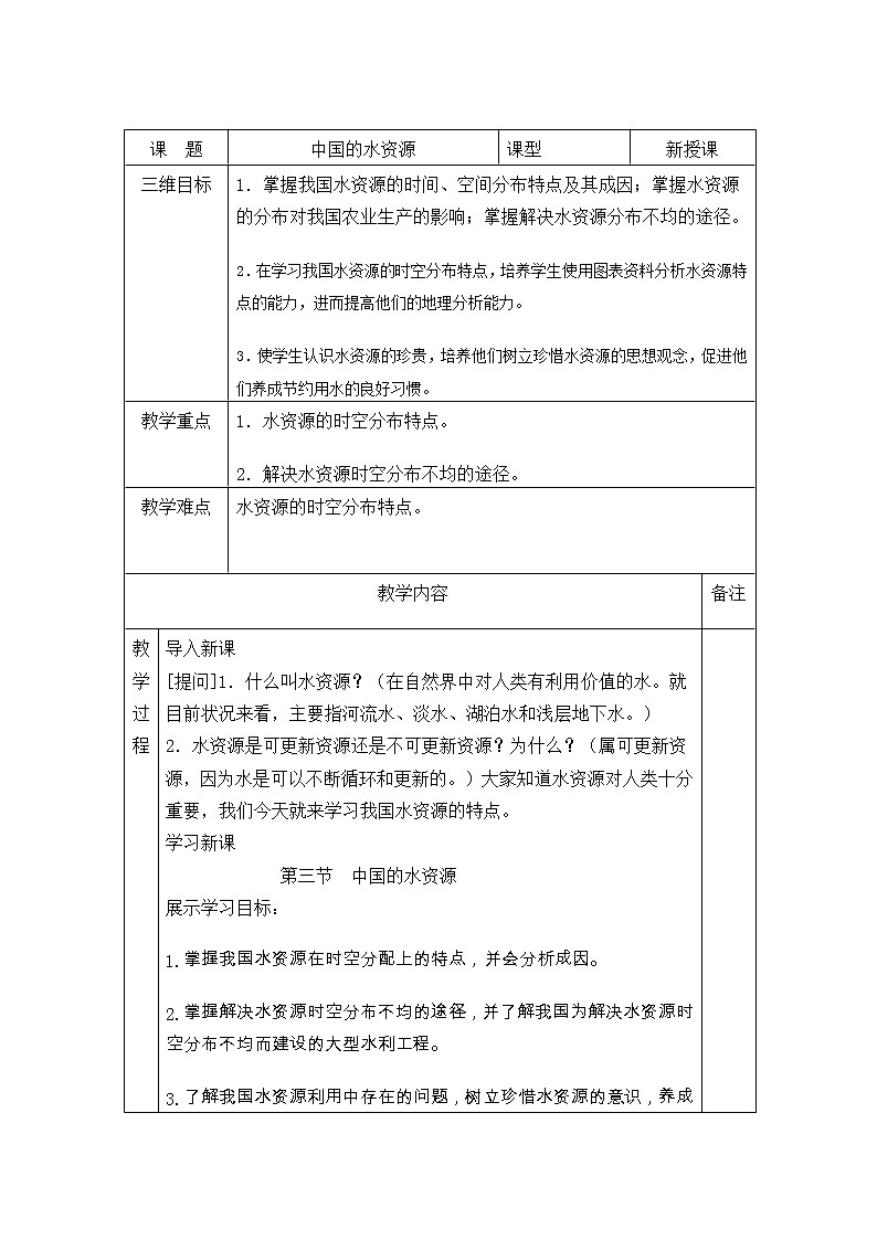 湘教版八上地理 3.3中国的水资源 教案01