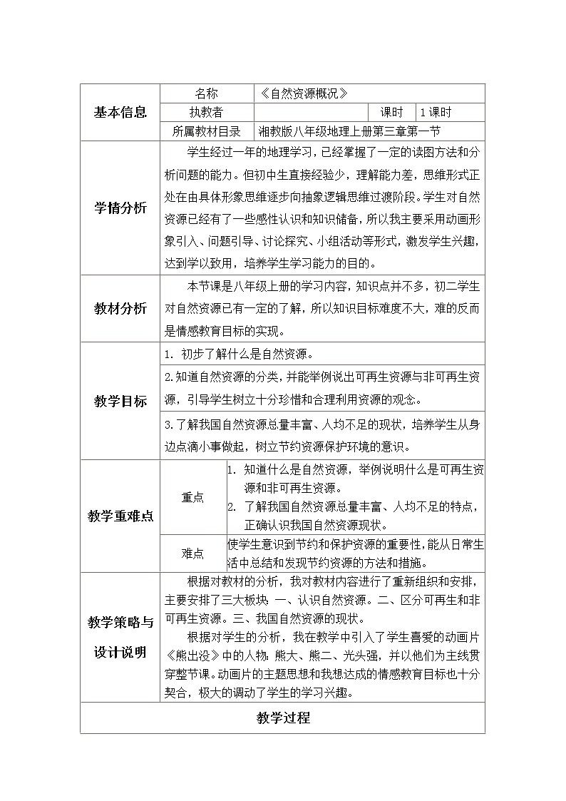 湘教版八上地理 3.1自然资源概况  教案01