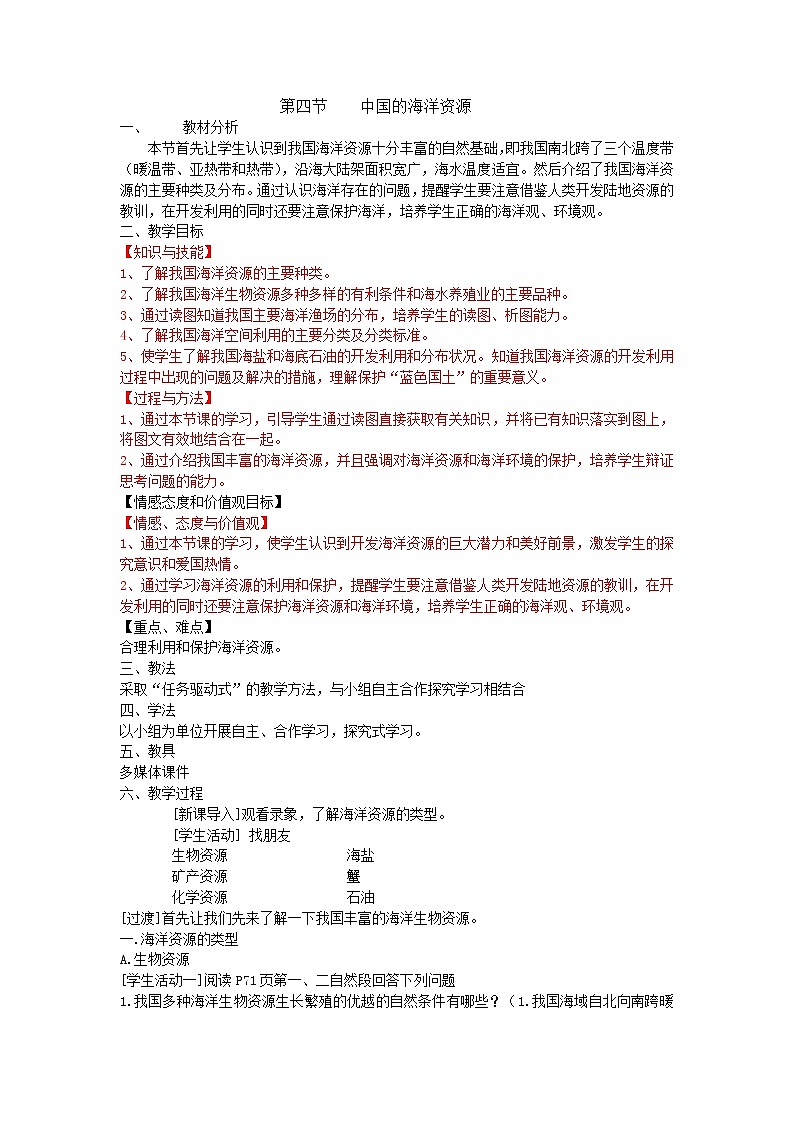 湘教版八上地理 3.4中国的海洋资源  教案01
