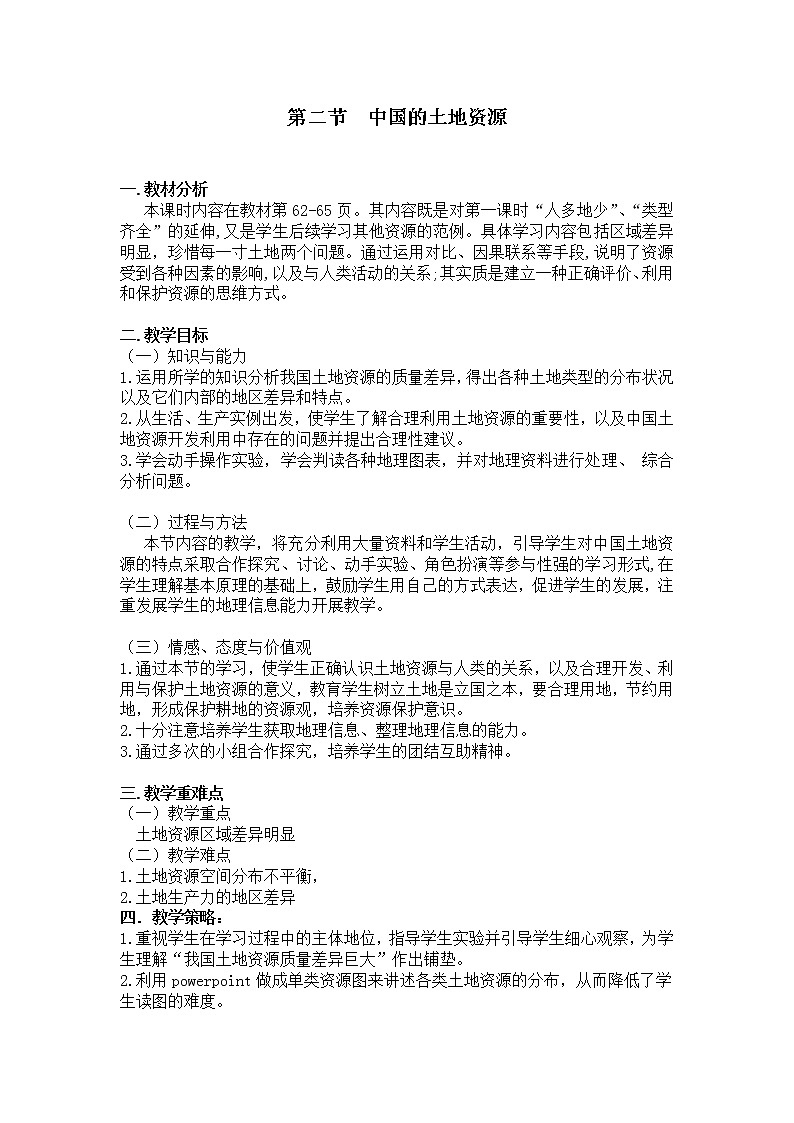 湘教版八上地理 3.2中国的土地资源  教案第1页