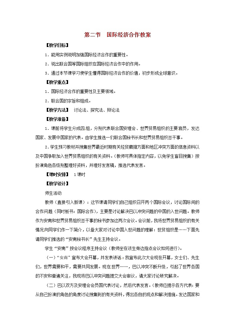 湘教版七上地理 5.2国际经济合作  教案01