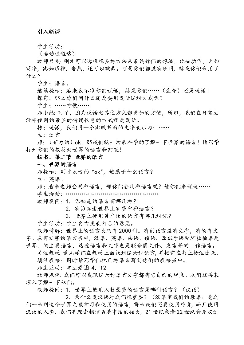 湘教版七上地理 3.3世界的语言与宗教  教案第2页