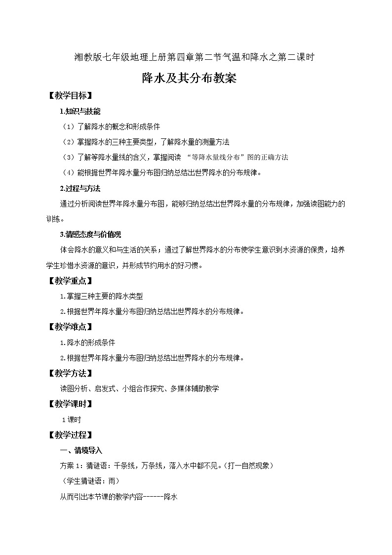 湘教版七上地理 4.2气温和降水  教案第1页