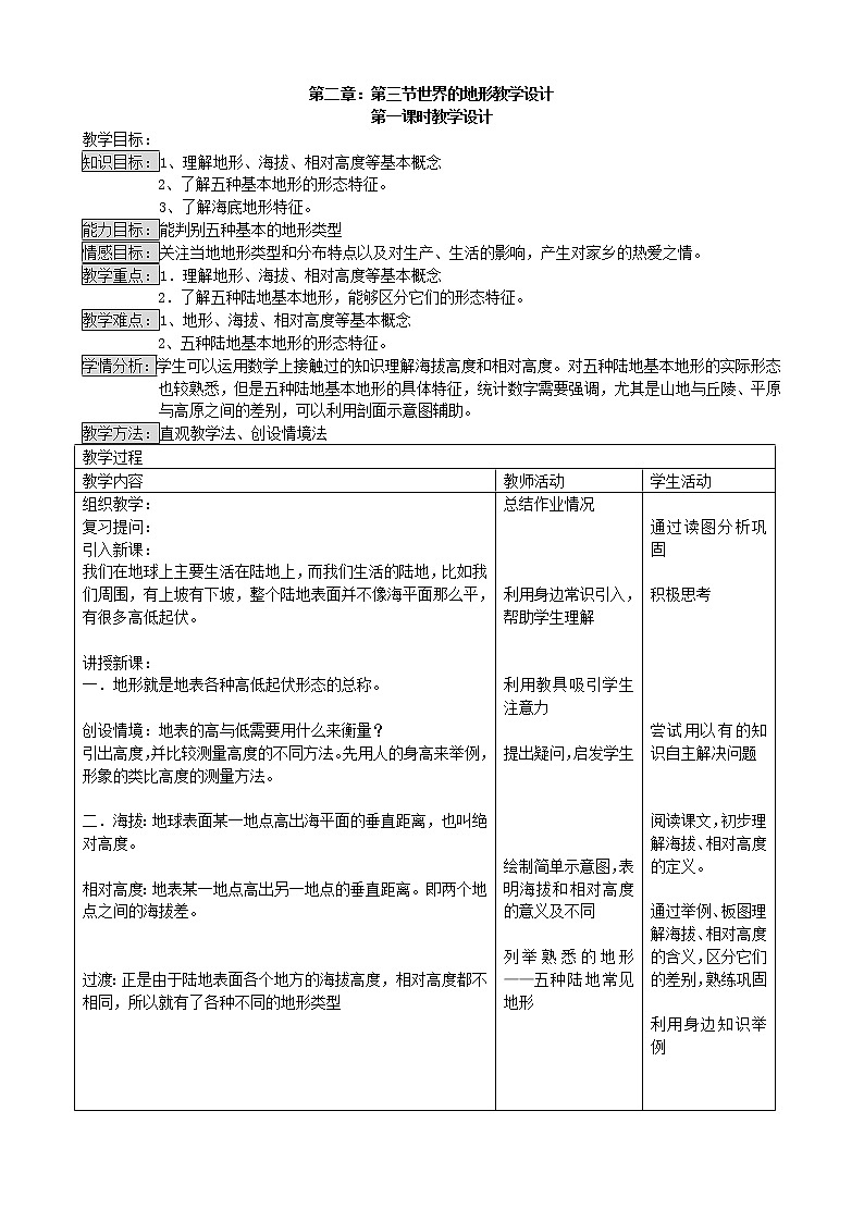 湘教版七上地理 2.3世界的地形  教案第1页
