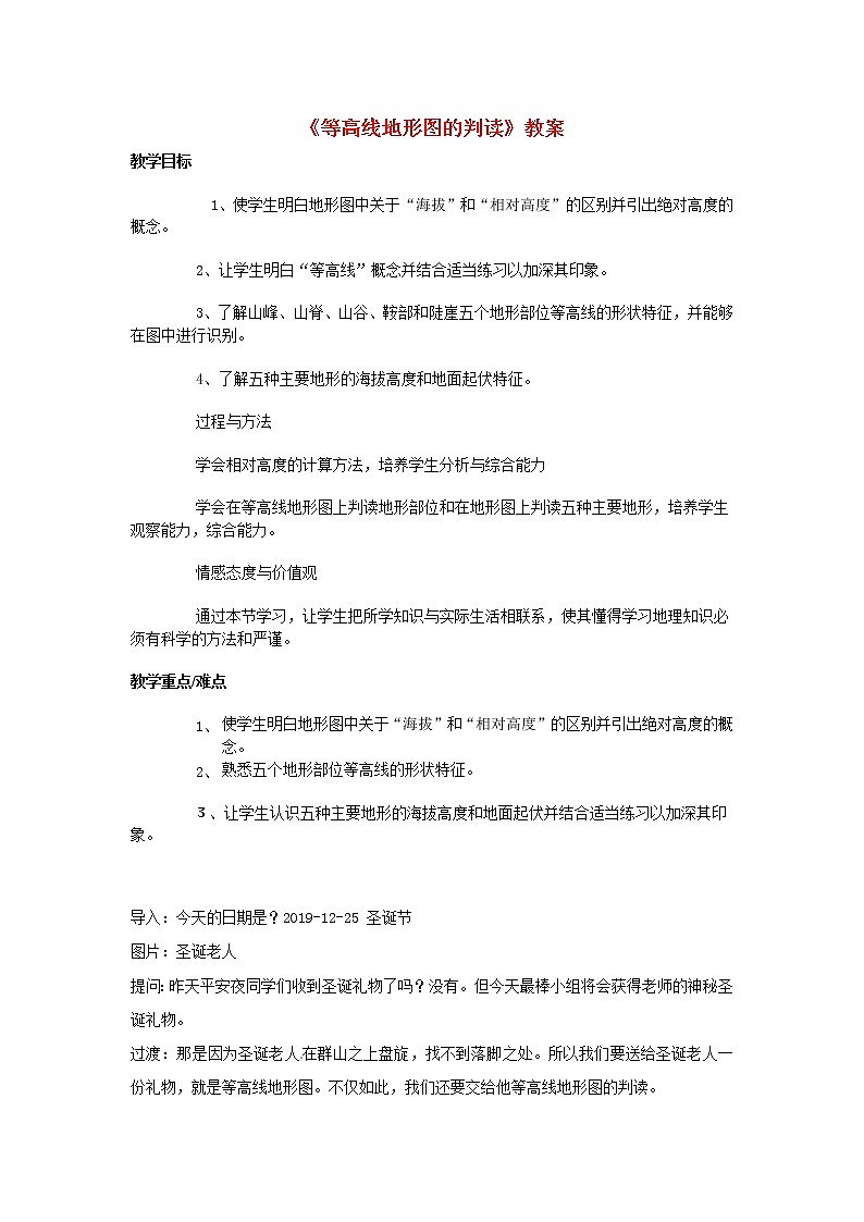 粤教版七年级上册地理 2.3等高线与地形图的判读 教案01