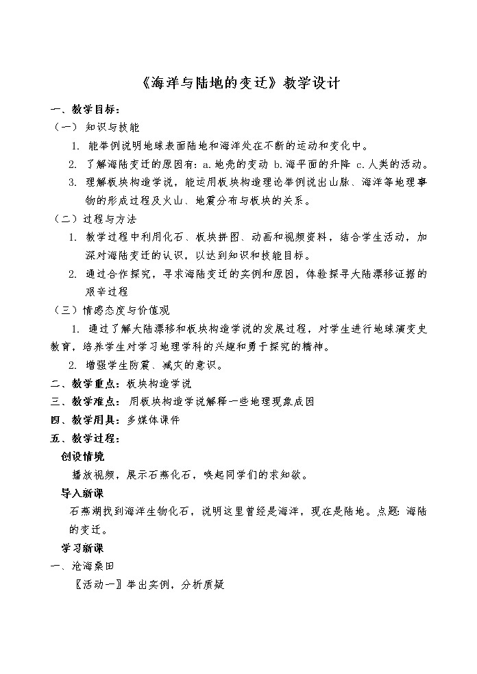 粤教版七年级上册地理 3.2海洋与陆地的变迁 教案第1页