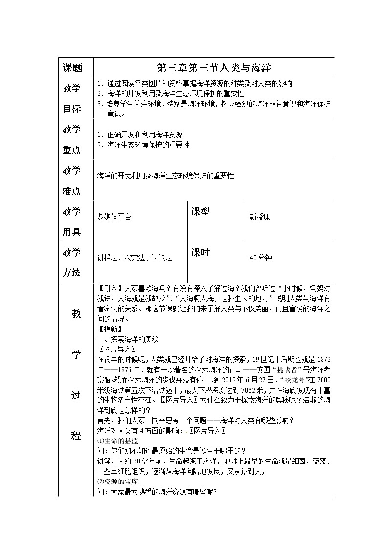 粤教版七年级上册地理 3.3人类与海洋 教案01
